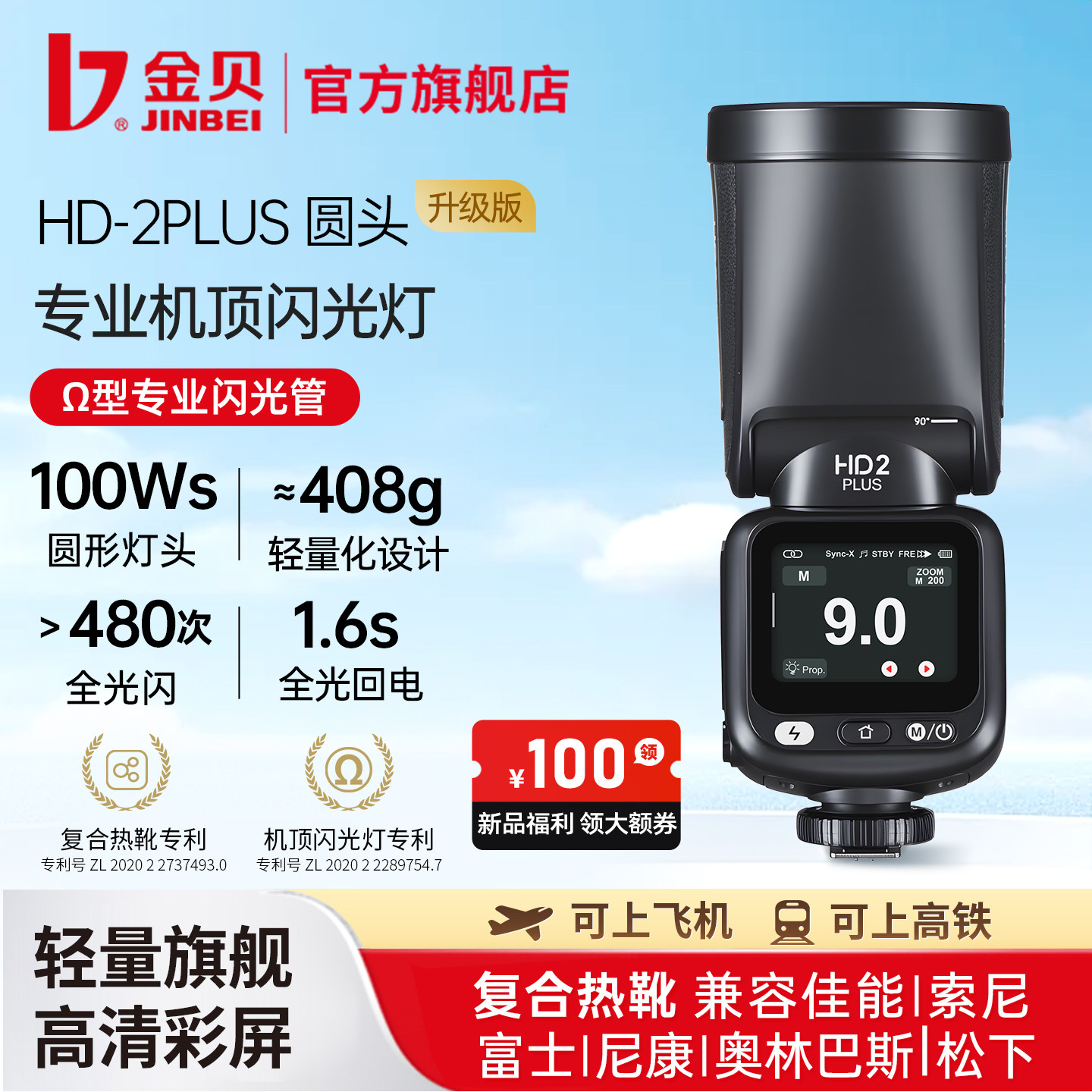 金贝HD-2PLUS圆头机顶闪光灯高速