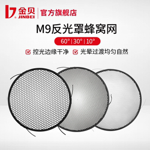 金贝M9反光罩适用蜂窝网蜂巢影棚光效附件摄影配件60度 10度可选 30度