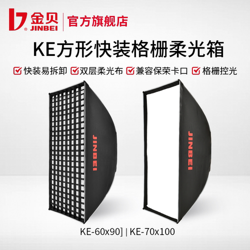 金贝KE60*90/70*100cm快装柔光箱