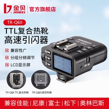 金贝TR-Q6II复合热靴TTL高速同步通用引闪器摄影灯影室闪光灯触发器无线遥控适用于佳能尼康索尼富士单反相机