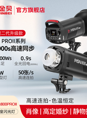 金贝MSN-600/800PROII二代高速闪光灯摄影灯摄影棚肖像婚纱人像拍照柔光灯高速连拍50张/s大功率室内产品拍摄
