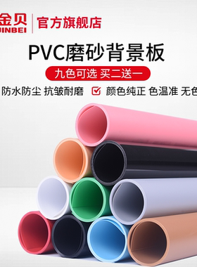 金贝pvc磨砂背景板摄影拍照背景纸背景布防污防皱摄影道具黑白色