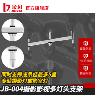 金贝JB 004摄影多灯头支架横杆架影视摄影灯闪光灯灯架不锈钢便携