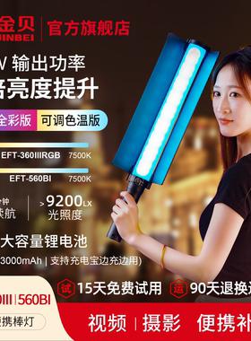 金贝EFT560BI/360III手持led灯棒双色温全彩RGB冰灯摄影视频常亮灯便携户外夜景氛围人像创意光绘移动补光棒