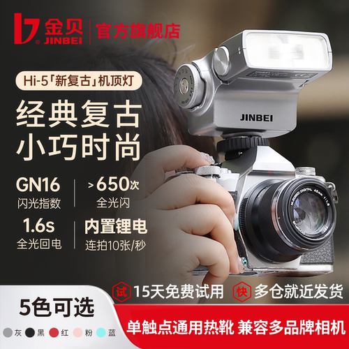 10W+人种草丨金贝Hi-5机顶闪光灯