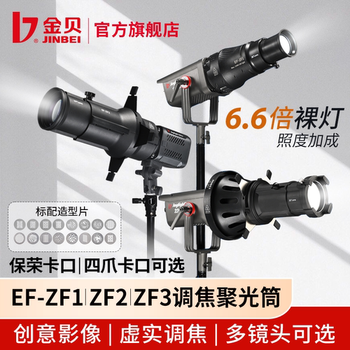 金贝EF-ZF3/ZF1/ZF2调焦聚光筒