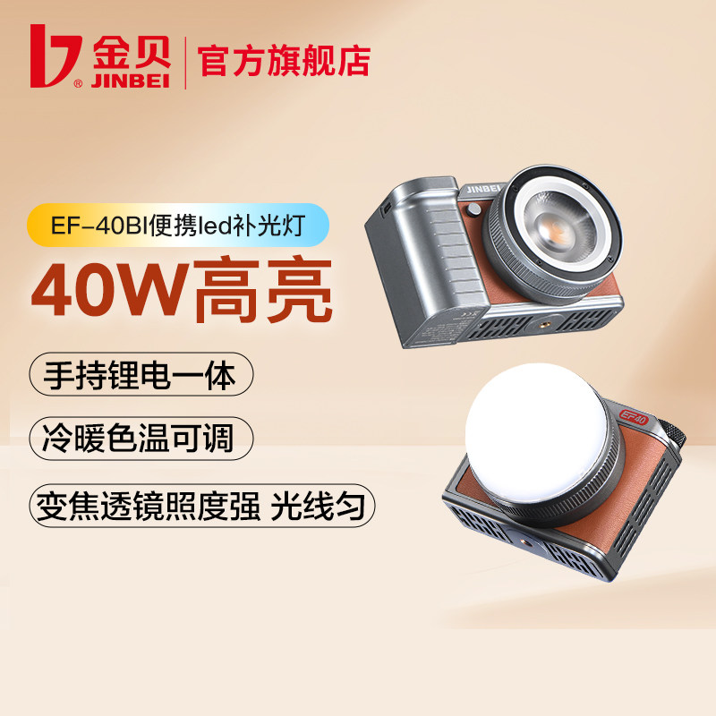 金贝EF40BI双色温复古便携补光灯