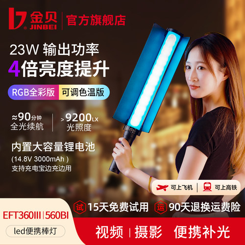金贝EFT560/360III便携补光灯棒