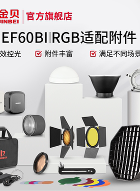 金贝EF60BI/RGB塑光附件柔光球蜂窝网色片反光罩四页挡板硅胶柔光球变焦聚光筒八角格栅柔光箱锂电池充电器