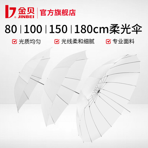 金贝柔光伞闪光灯附件柔和光线
