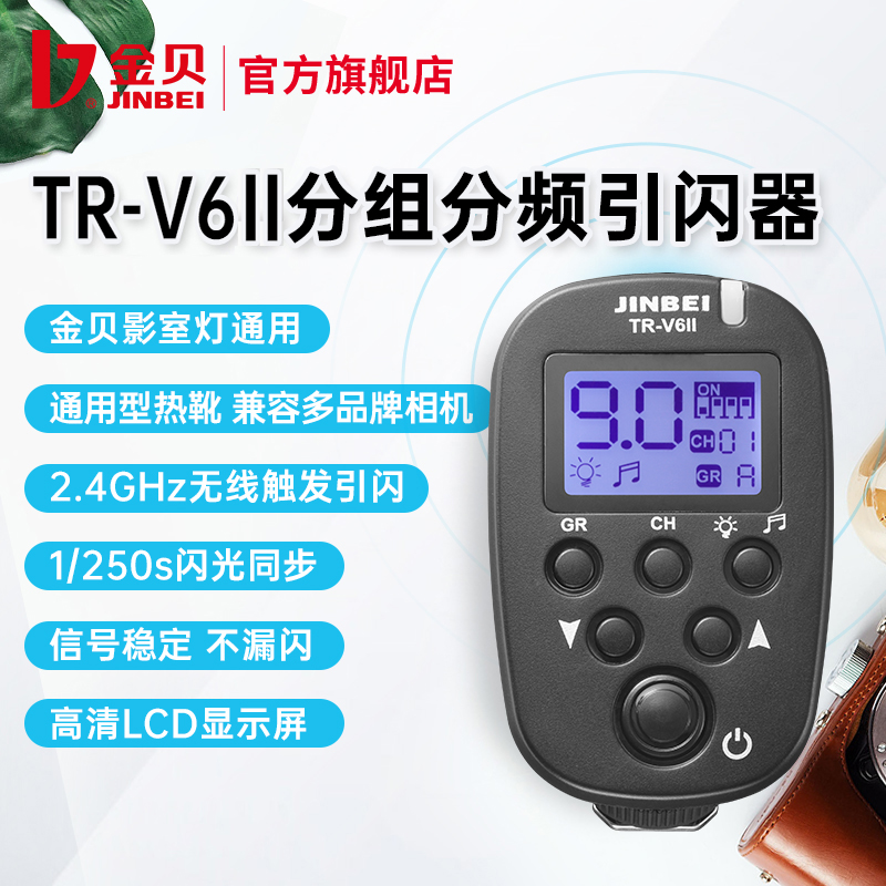 金贝TR-V6II分组分频无线引闪器