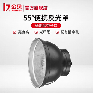 金贝55度便携标准灯罩摄影灯闪光灯标罩摄影器材摄影配件反光罩