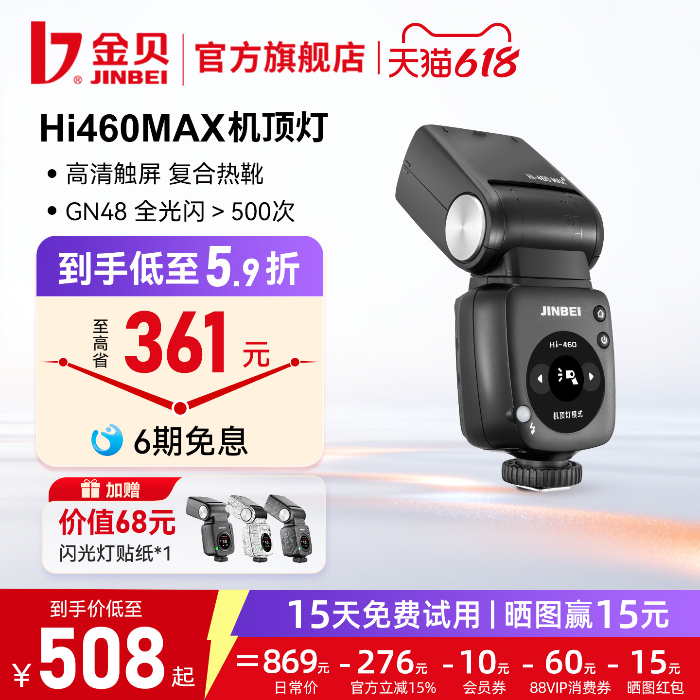 【低至5.9折】金贝HI460MAX机顶闪光灯单反微单相机复合热靴通用索尼富士佳能尼康锂电TTL高速离机便携外拍灯
