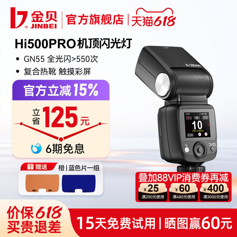 【新品上市】金贝HI-500PRO机顶闪光灯触屏锂电高速同步适用佳能索尼富士尼康单反微单相机外拍照离机热靴TTL