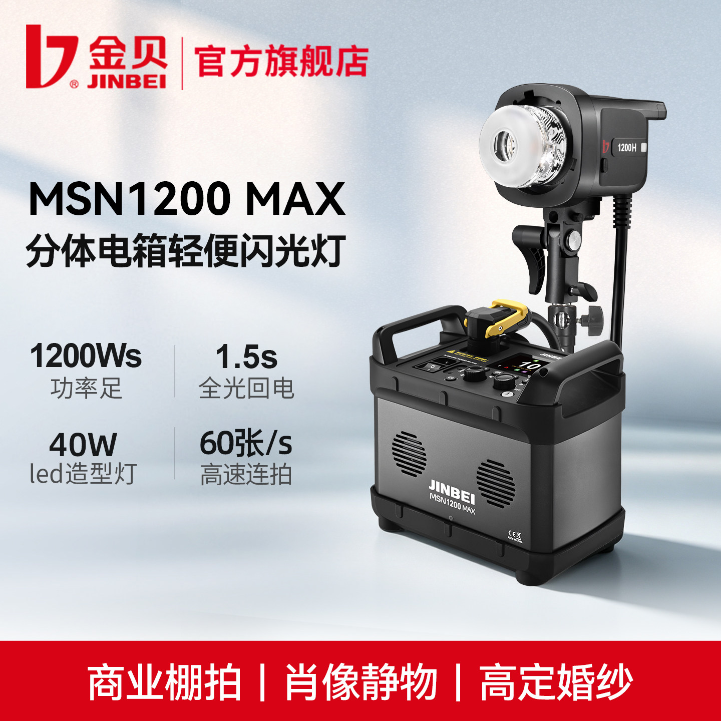 金贝MSN1200MAX分体式高速闪光灯