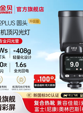 金贝HD-2PLUS升级机顶闪光灯触屏真圆头Ω灯管摄影灯适用佳能尼康富士索尼相机外置复合热靴锂电离机高速TTL