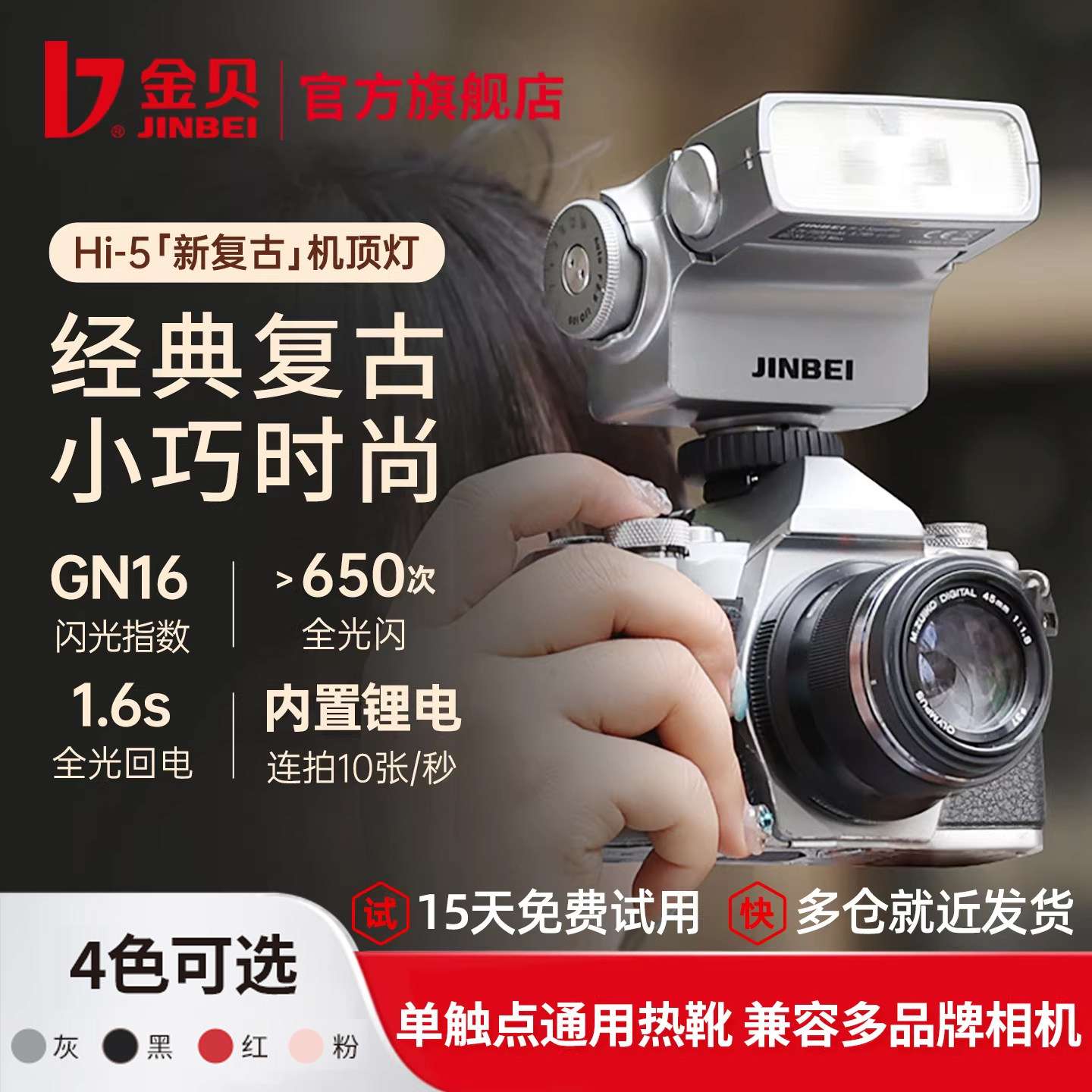 【低至280元】金贝HI5复古迷你闪光灯微单卡片相机热靴锂电通用佳能索尼富士尼康理光外置翻折跳闪小型补光灯