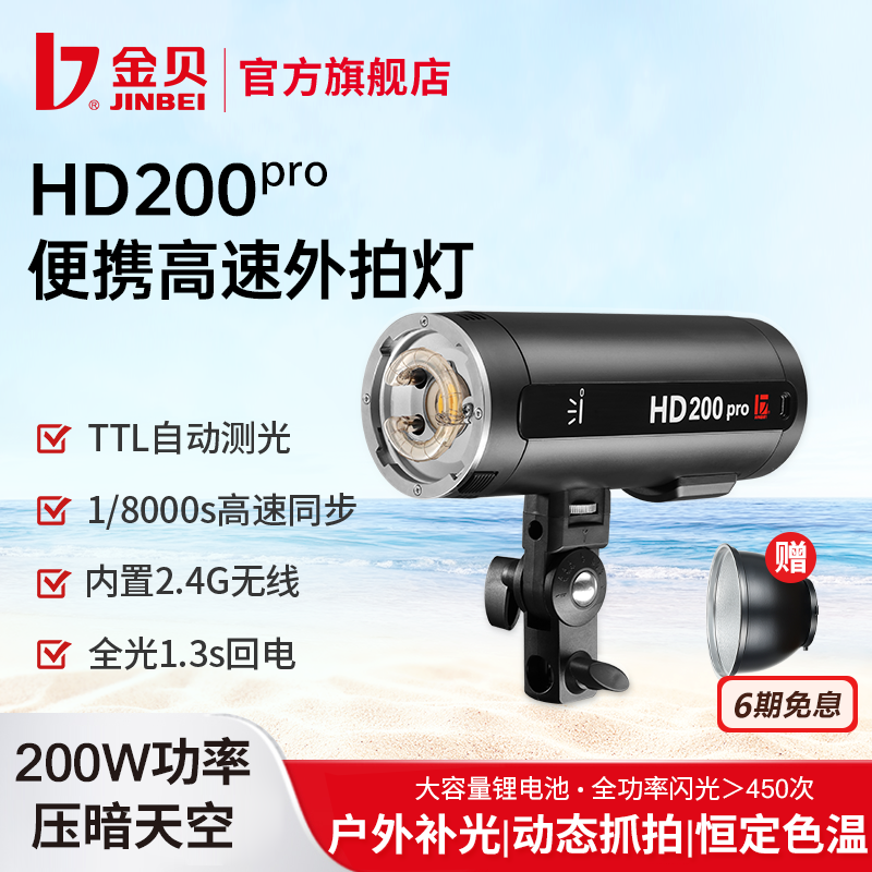 金貝200W高速外拍燈TTL小巧輕便