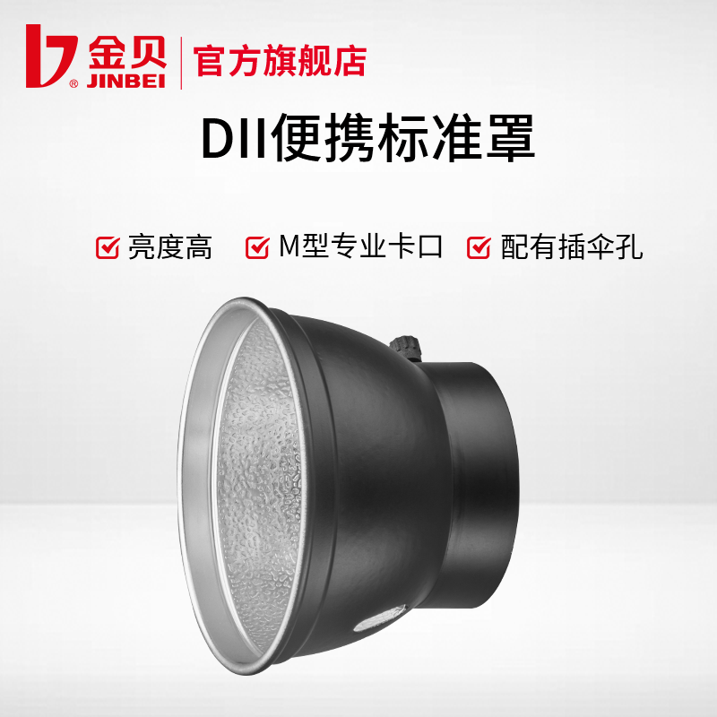 金贝DII/DE250W系列闪光灯附件便携标准罩摄影器材配件罩子 太阳伞柔光伞本白伞