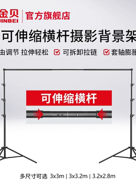 金贝伸缩横杆背景架直播拍照背景布支架绿色抠像布支架JB10-3000/JB11-3200FPG/JB12-3200FPG