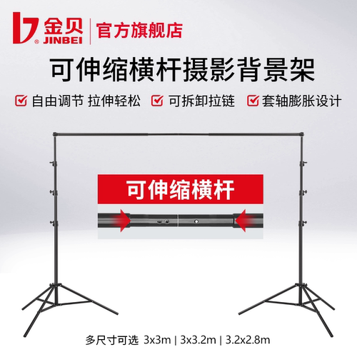 金贝伸缩横杆背景架宽/高可调
