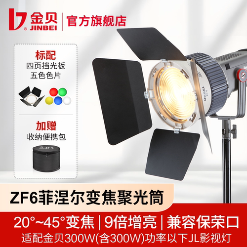 金贝ZF-6菲涅尔透镜变焦聚光筒