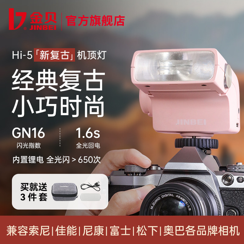 金贝Hi-5新复古机顶闪光灯单反微单相机摄影迷你跳闪离机外置热靴灯小型便携补光适用富士佳能索尼尼康徕卡