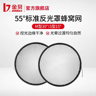 金贝S型 M型蜂窝网55度标准灯罩配件摄影器材蜂巢摄影灯器材表现质感