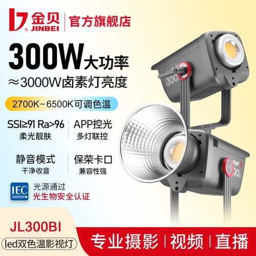 12期免息丨金贝300W双色温补光灯