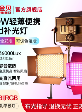 金贝P80Bi可调色温RGB全彩摄影补光灯80Wled直播平板灯人像美食拍照采访视频录像演播室打光灯外拍舞蹈常亮灯