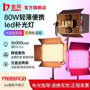 金贝P80Bi可调色温RGB全彩摄影补光灯80Wled直播平板灯人像美食拍照采访视频录像演播室打光灯外拍舞蹈常亮灯