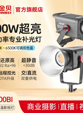金贝JL500Bi可调色温摄影专业补光灯500W常亮灯人像婚纱影楼直播视频拍摄柔光灯直播间影棚打光灯led摄影灯