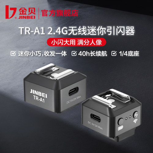 金贝TR-A1迷你离机引闪接收器