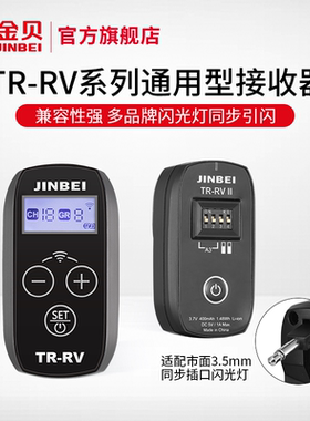 金贝TR-RV/RVII2.4GHz无线引闪接收器通用型3.5mm插头接收器遥控触发器