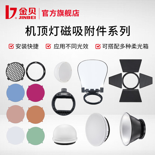 金贝磁吸口机顶闪光灯附件