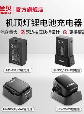 金贝HD-2MAX/HD-2PLUS/HD-2pro/HD-1/Hi900/Hi460SE/MAX机顶灯附件锂电池充电器