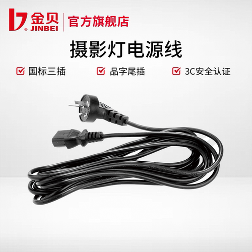 金贝4.5M摄影灯通用电源线