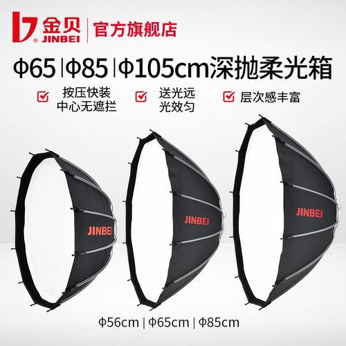 金贝65/85/105cm深抛柔光箱