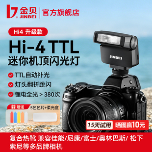 【新品上市】金贝Hi4TTL迷你相机闪光灯TTL自动补光内置锂电跳闪机顶灯通用佳能富士尼康索尼理光卡片机热靴