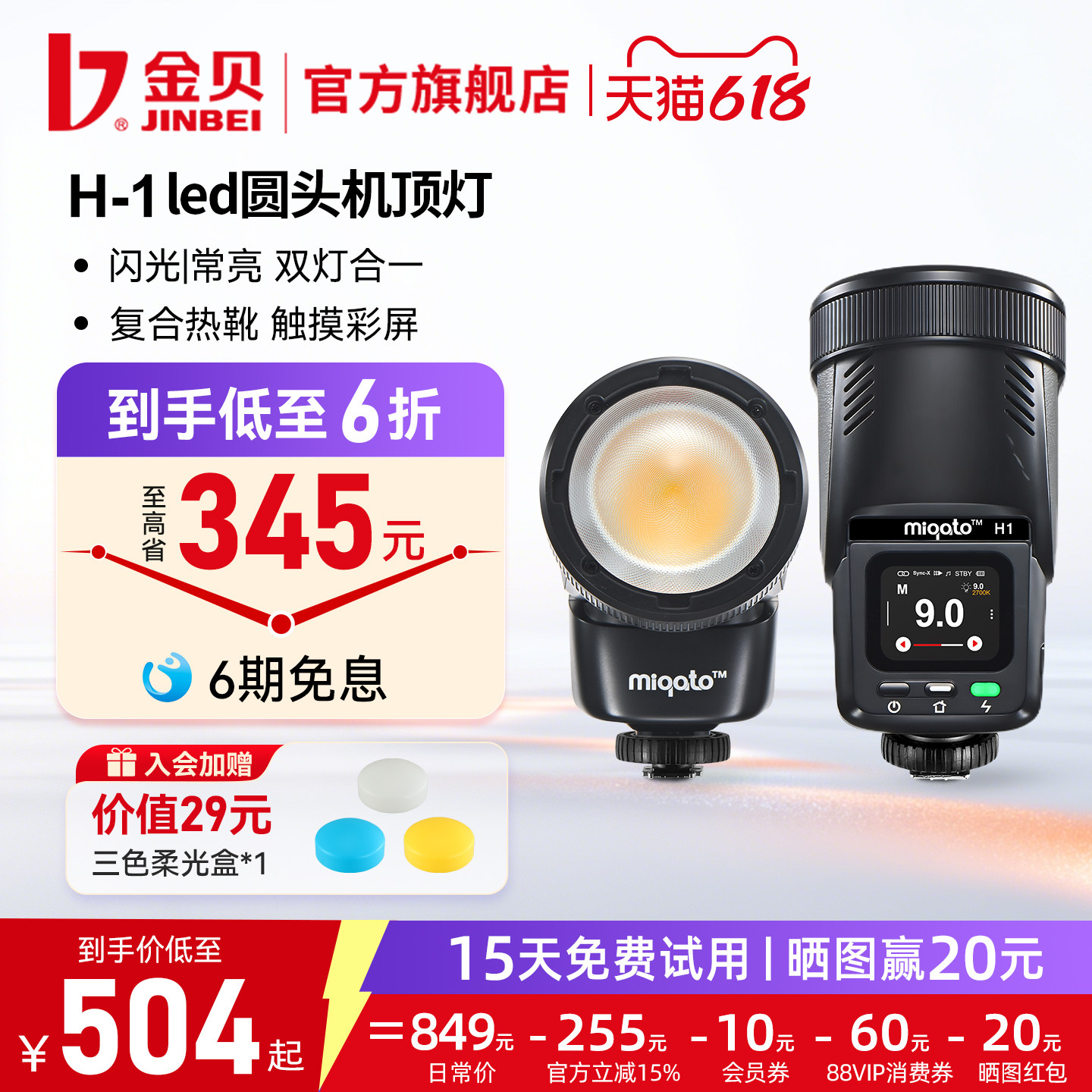 【原创科技】 金贝米奇朵H1圆头led机顶闪光灯12W摄影视频补光两用TTL高速单反微单适用佳能尼康富士索尼相机