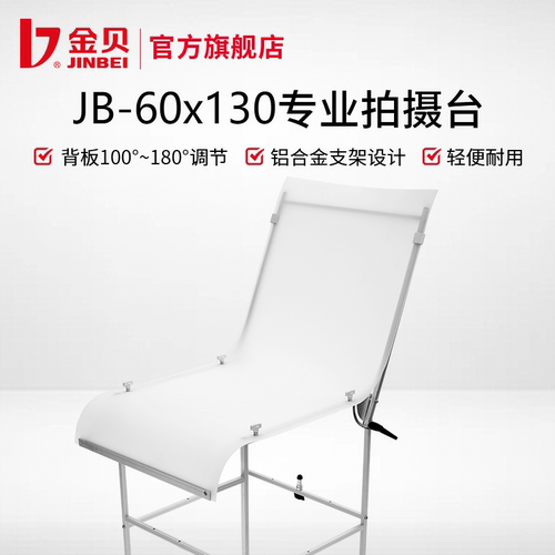 金贝JB-60*130专业静物拍摄台