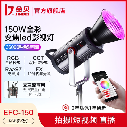 【立减1991元】金贝EFC150全彩灯