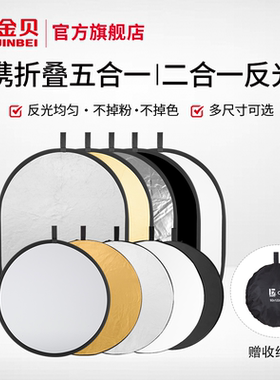 金贝30/56/80/110cm 二合一五合一反光板小型折叠便携圆形椭圆摄影打光板补光遮光吸光板户外拍照拍摄柔光板