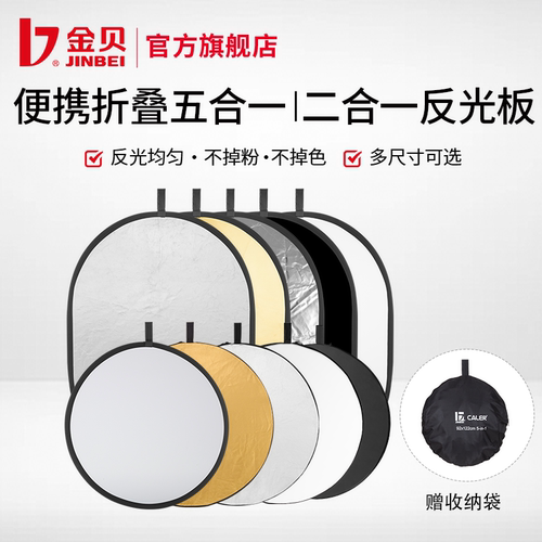 金贝五合一折叠便携补光反光板