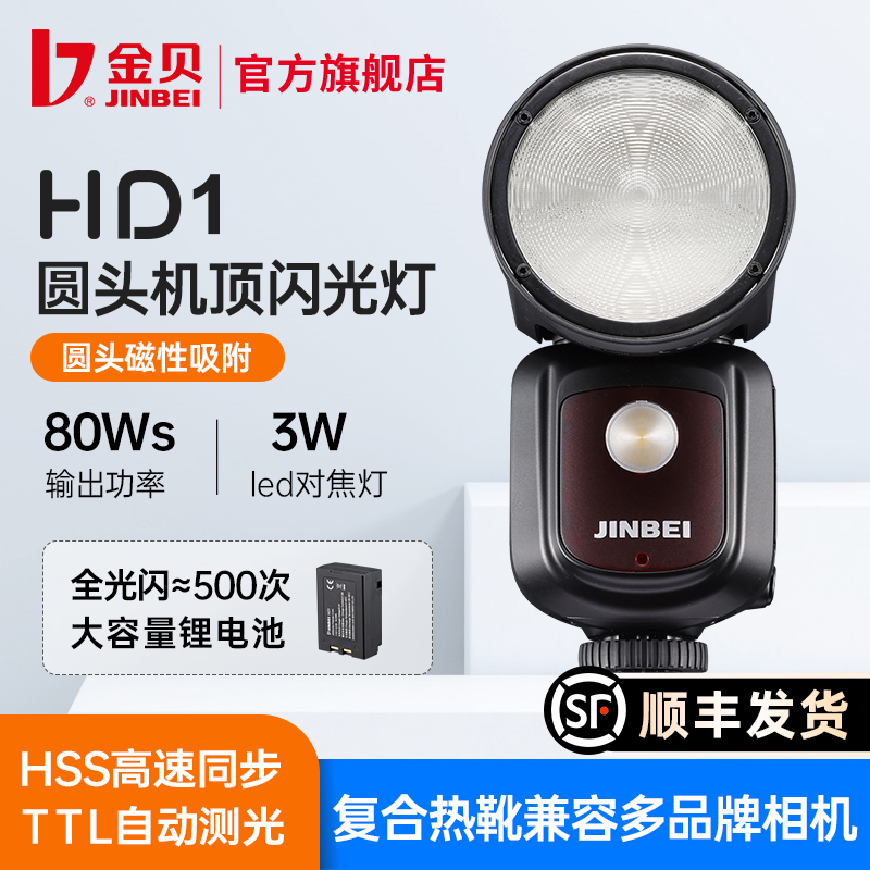 金贝HD-1圆头机顶闪光灯外拍摄影灯适用于佳能尼康富士松下相机热靴索尼微单热靴闪光灯高速同步TTL补光灯