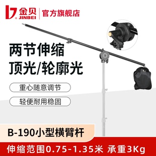 金贝B190影室闪光灯摄影灯摄影棚灯架横杆横臂拍照拍摄支架顶灯架
