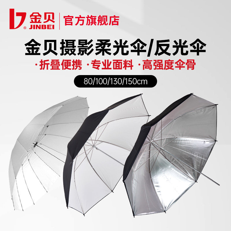 金贝80/100/130/150cm摄影柔光伞反光伞便携折叠白色透光伞坚固伞骨影棚闪光灯机顶热靴灯室内户外拍照易收纳_虎窝淘