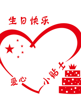 生日快乐爱心刻字DIY玻璃贴纸