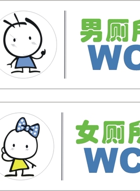 标识防水不褪色背胶男女厕所贴纸