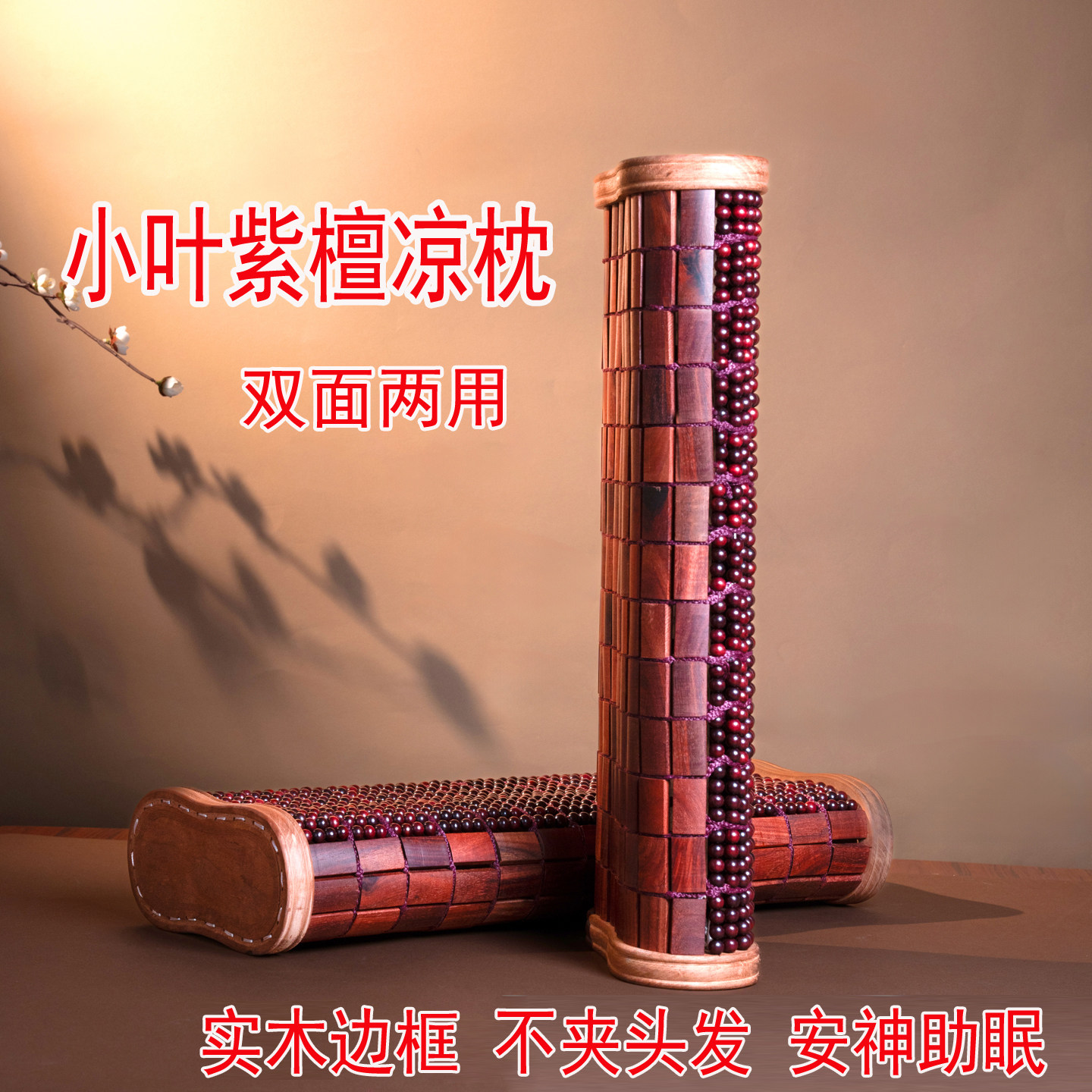 夏季小叶紫檀珠枕麻将枕成人枕凉枕硬枕空心枕木枕颈椎枕实木枕头